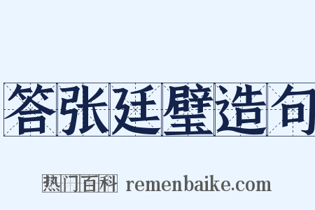 答张廷璧造句是什么意思的图片